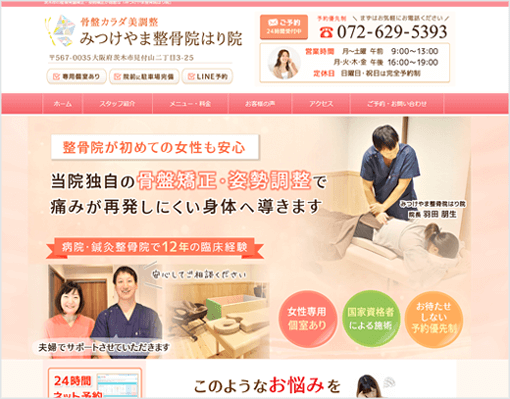 みつけやま整骨院デザイン