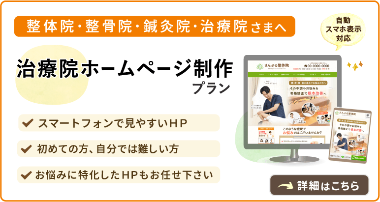 治療院・整体院・整骨院向けの格安ホームページ制作プラン