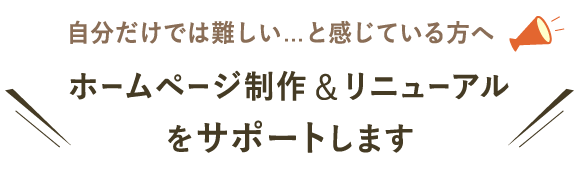 格安ホームページ作成サービス